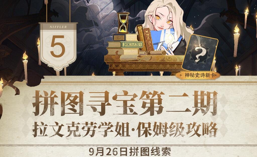 哈利波特魔法觉醒拼图寻宝第二期第五天位置