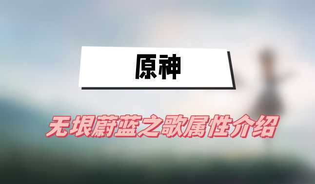 原神无垠蔚蓝之歌满级属性介绍