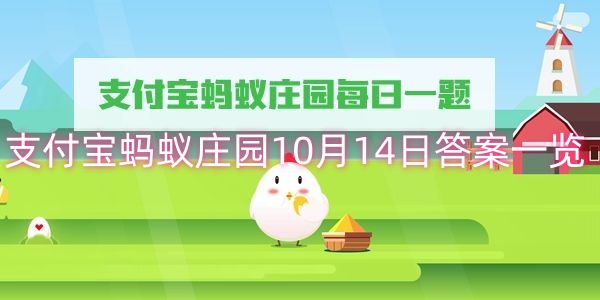 支付宝蚂蚁庄园10月14日答案一览