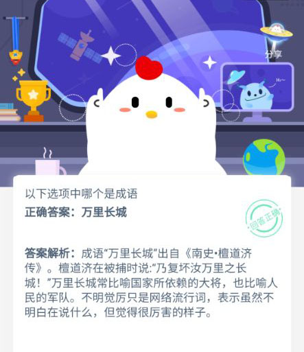 万里长城与不明觉厉以上哪个是成语 支付宝蚂蚁庄园9月24日答案