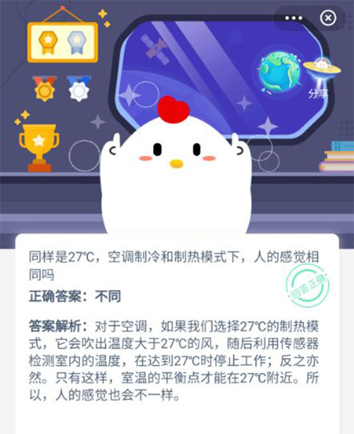 同样是27度空调制冷和制热模式下人的感觉相同吗 支付宝蚂蚁庄园9月25日答案