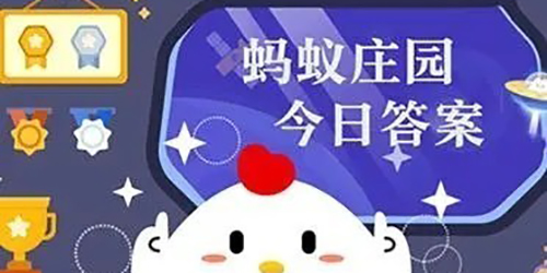 2024支付宝4月2日小鸡答题今日答案