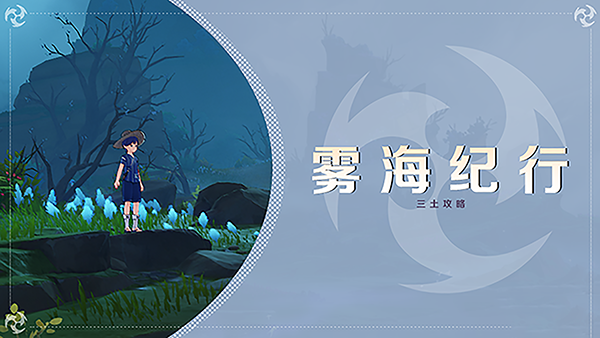 原神原神雾海纪行任务攻略大全