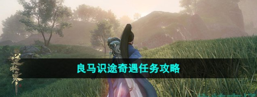 逆水寒手游良马识途奇遇任务策略