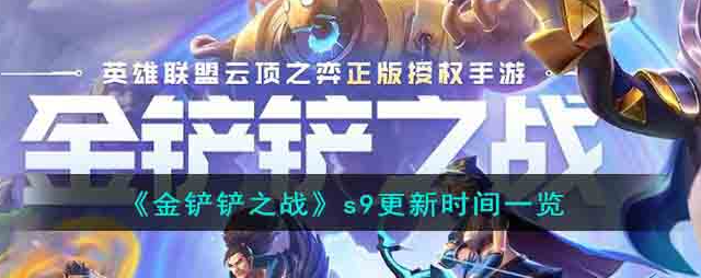 金铲铲之战s9赛季什么时候更新