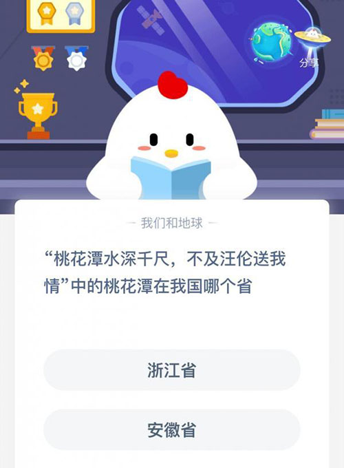桃花潭水深千尺中的桃花潭在我国哪个省 支付宝蚂蚁庄园12月14日答案