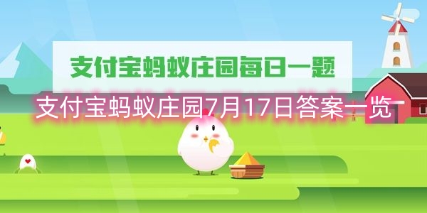 支付宝蚂蚁庄园7月17日答案一览