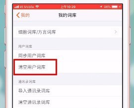 搜狗输入法怎么删除记忆词汇