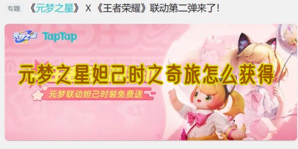 元梦之星妲己时之奇旅怎么获得