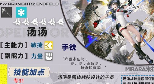 《明日方舟终末地》汤汤详细培养一图流