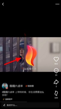 《抖音火山版》赠送火苗方法