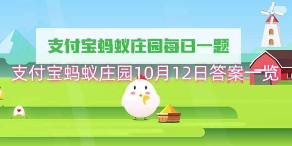 支付宝蚂蚁庄园10月12日答案一览