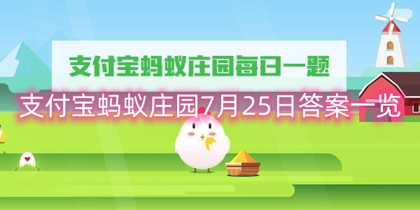 支付宝蚂蚁庄园7月25日答案一览