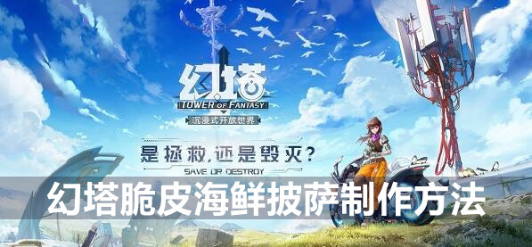 幻塔脆皮海鲜披萨制作方法