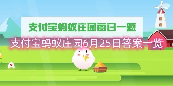 支付宝蚂蚁庄园6月25日答案一览