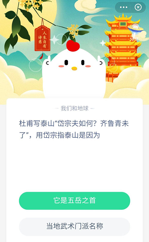 杜甫写泰山岱宗夫如何岱宗指泰山是因为什么 支付宝蚂蚁庄园11月4日答案