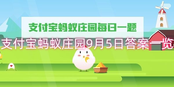 支付宝蚂蚁庄园9月5日答案一览