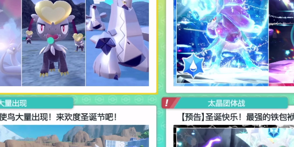 《宝可梦朱紫》圣诞活动介绍