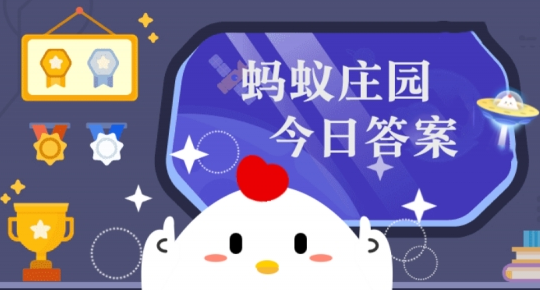 蚂蚁庄园11月4日题目答案最新-蚂蚁庄园11月4日题目答案