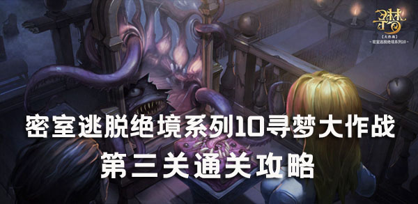 密室逃脱绝境系列10寻梦大作战3关攻略