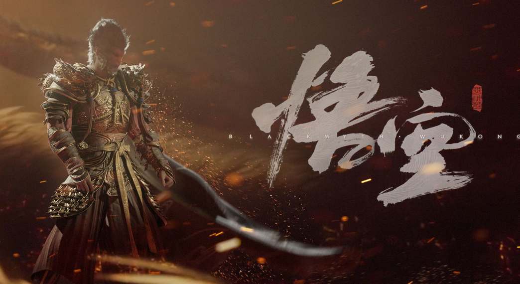 黑神话悟空正式解锁时间