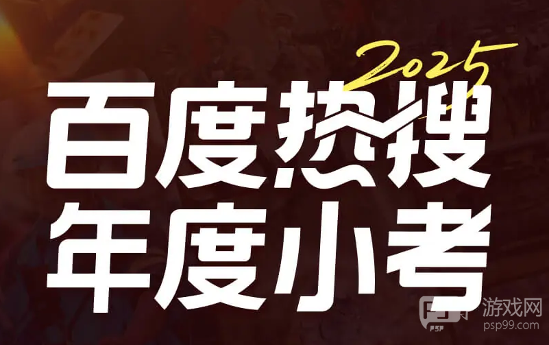 快来答题！百度热搜年度小考上线