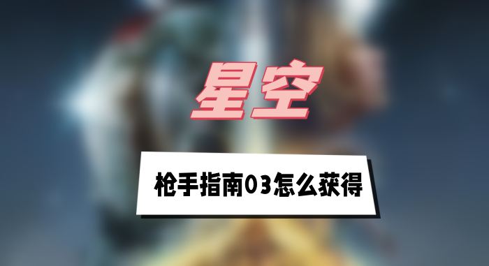 星空枪手指南03怎么获得