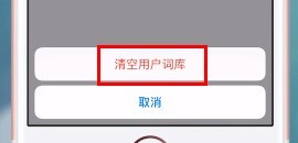 搜狗输入法怎么删除记忆词汇