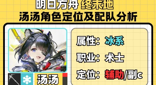 《明日方舟终末地》汤汤抽取建议 汤汤值不值得抽