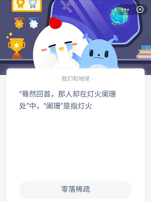 蓦然回首那人却在灯火阑珊处中阑珊是指灯火 支付宝蚂蚁庄园4月20日答案