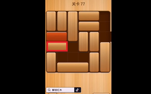 解救红木77关怎么过?