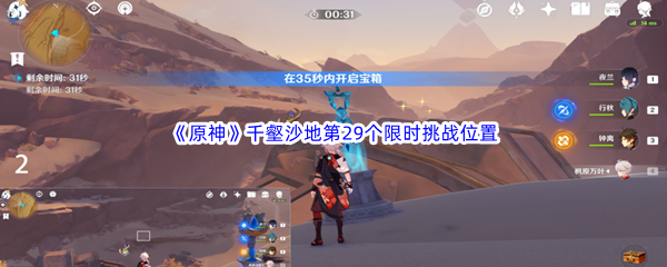 原神千壑沙地第29个限时挑战位置介绍