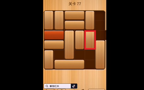 解救红木77关怎么过?