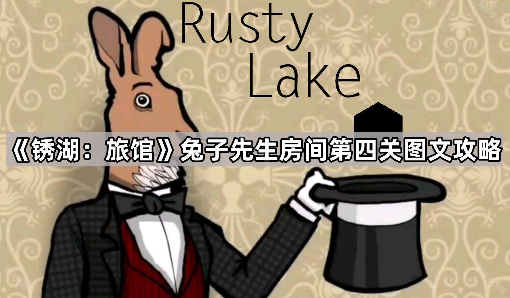 锈湖旅馆兔子先生戒指怎么拿-兔子先生房间第四关图文攻略