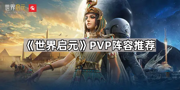 世界启元PVP阵容怎么搭配-世界启元PVP阵容推荐