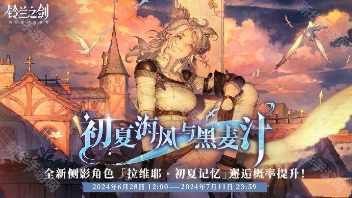 铃兰之剑拉维耶初夏记忆卡池多久开-全新侧影角色拉维耶初夏记忆卡池开启时间一览
