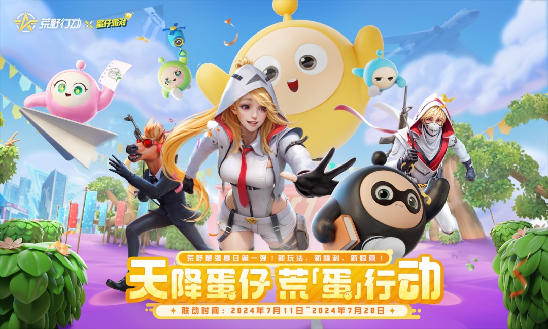 荒野天降蛋仔？《蛋仔派对》×《荒野行动》联动来袭！