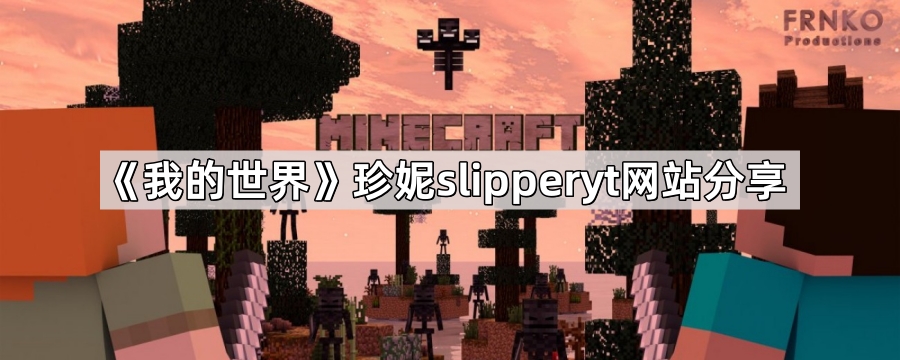 我的世界珍妮slipperyt网站地址是什么-珍妮slipperyt网站分享