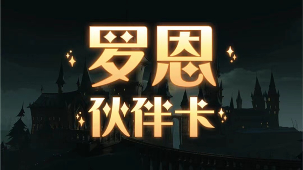 哈利波特魔法觉醒罗恩上线时间介绍