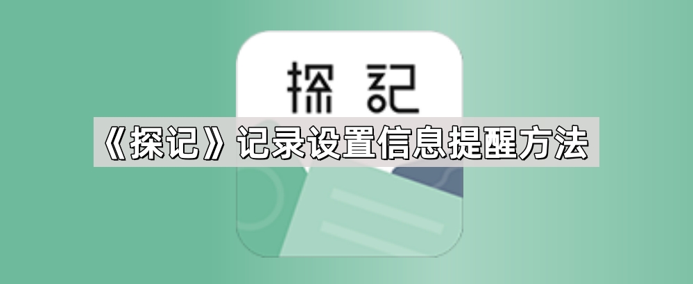 探记记录怎么设置信息提醒-探记记录设置信息提醒方法