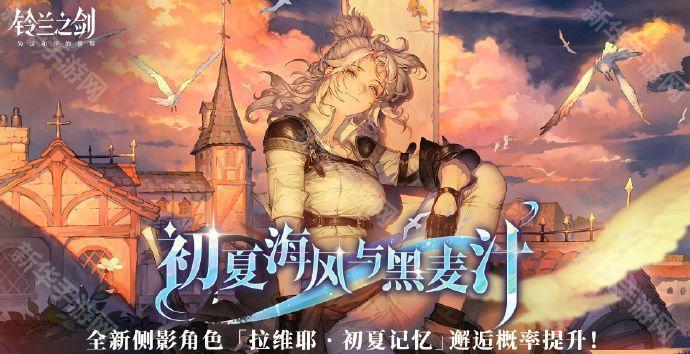 铃兰之剑拉维耶初夏记忆技能有什么-全新侧影角色拉维耶·初夏记忆介绍