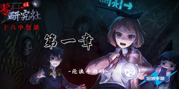 零一研究社第一章攻略