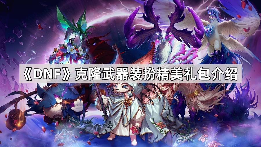 DNF克隆武器装扮精美礼包有什么-克隆武器装扮精美礼包介绍