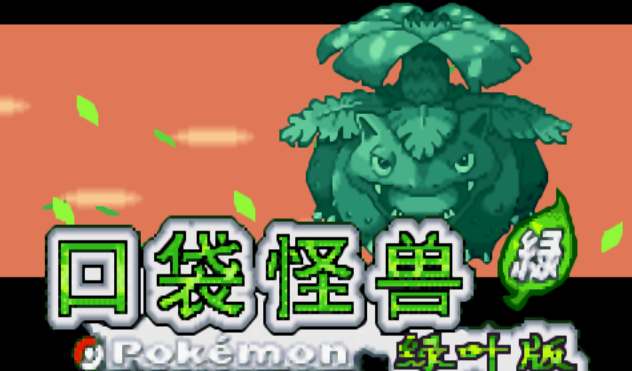 口袋妖怪叶绿常用金手指代码汇总