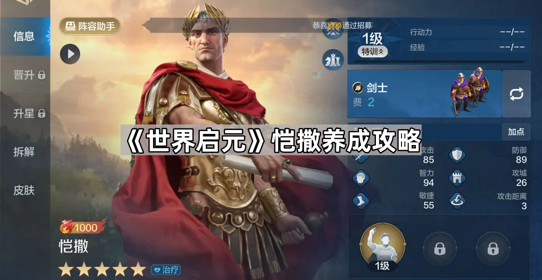 世界启元恺撒怎么培养-世界启元恺撒角色养成攻略