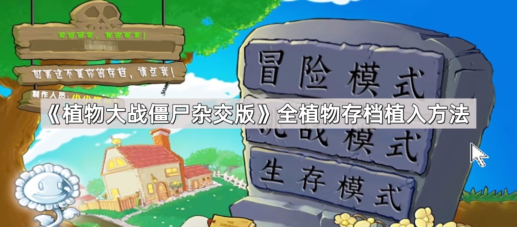 植物大战僵尸杂交版全植物存档怎么植入-全植物存档植入方法