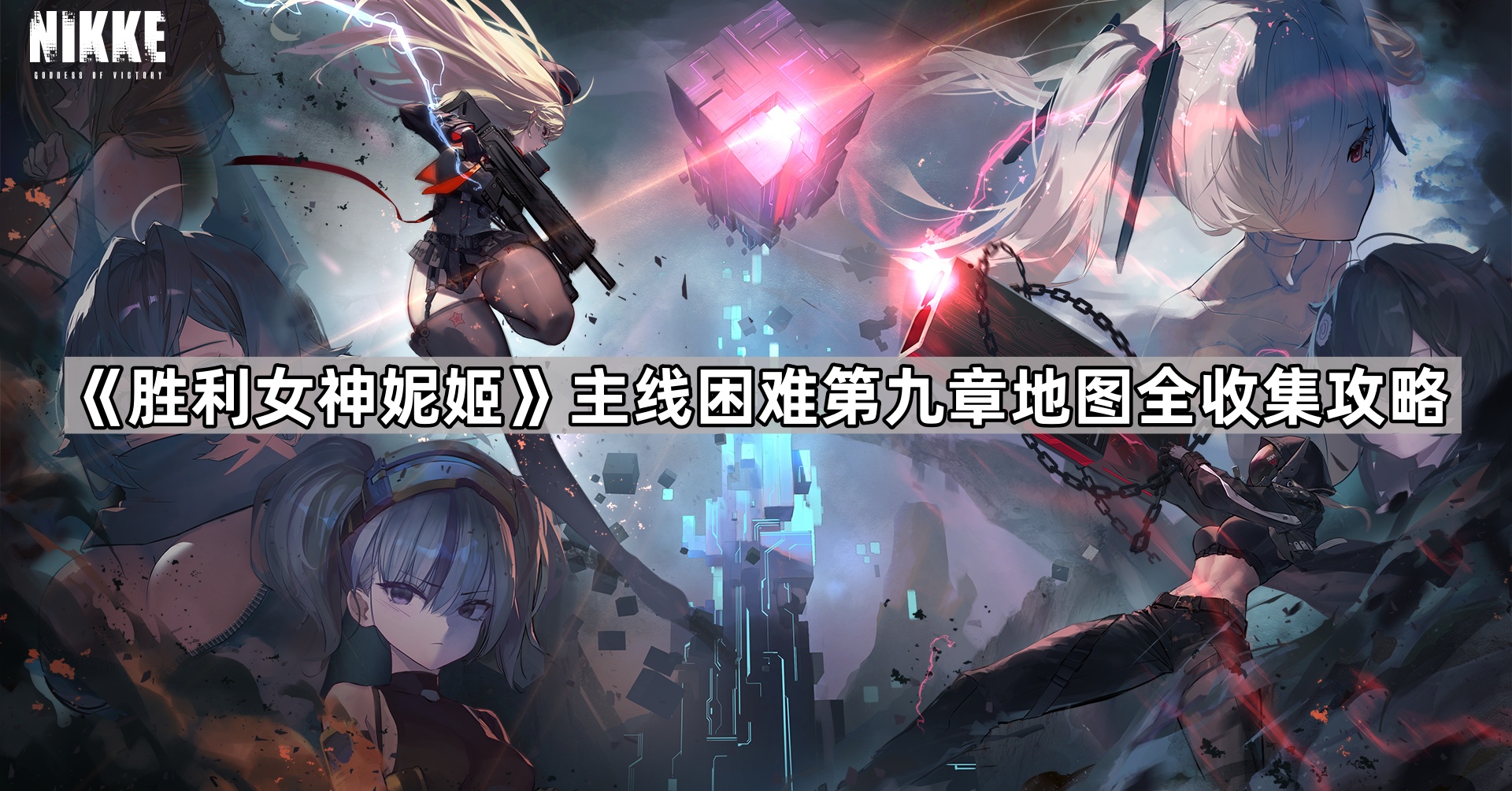 胜利女神妮姬困难第九章地图遗失物在哪-胜利女神妮姬主线困难第九章地图全收集攻略