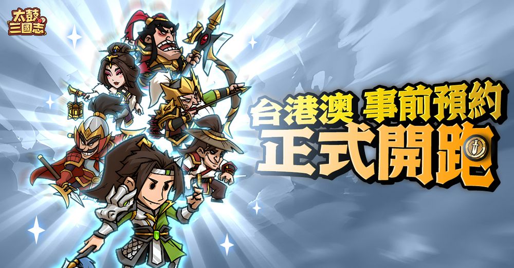 放置击鼓节奏 RPG《太鼓三国志》事前预约开跑 释出玩法特色介绍