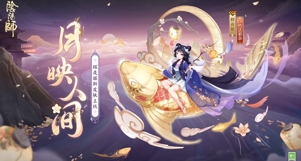 阴阳师辉夜姬新皮肤月映人间怎么获取-辉夜姬新皮肤月映人间获取攻略