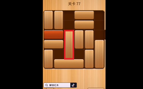 解救红木77关怎么过?